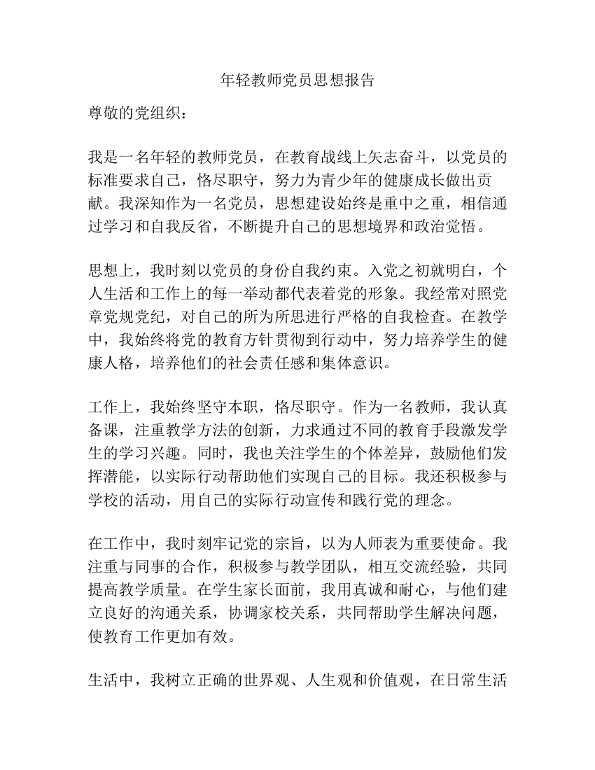 年轻教师党员思想报告