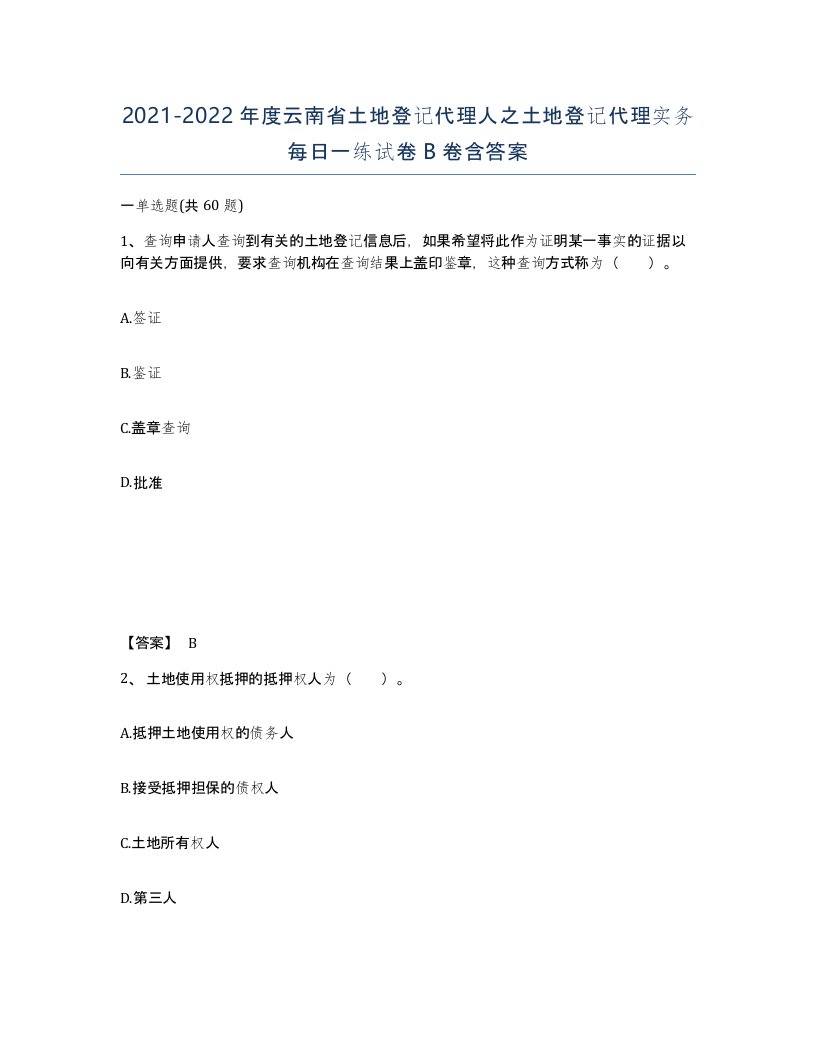 2021-2022年度云南省土地登记代理人之土地登记代理实务每日一练试卷B卷含答案