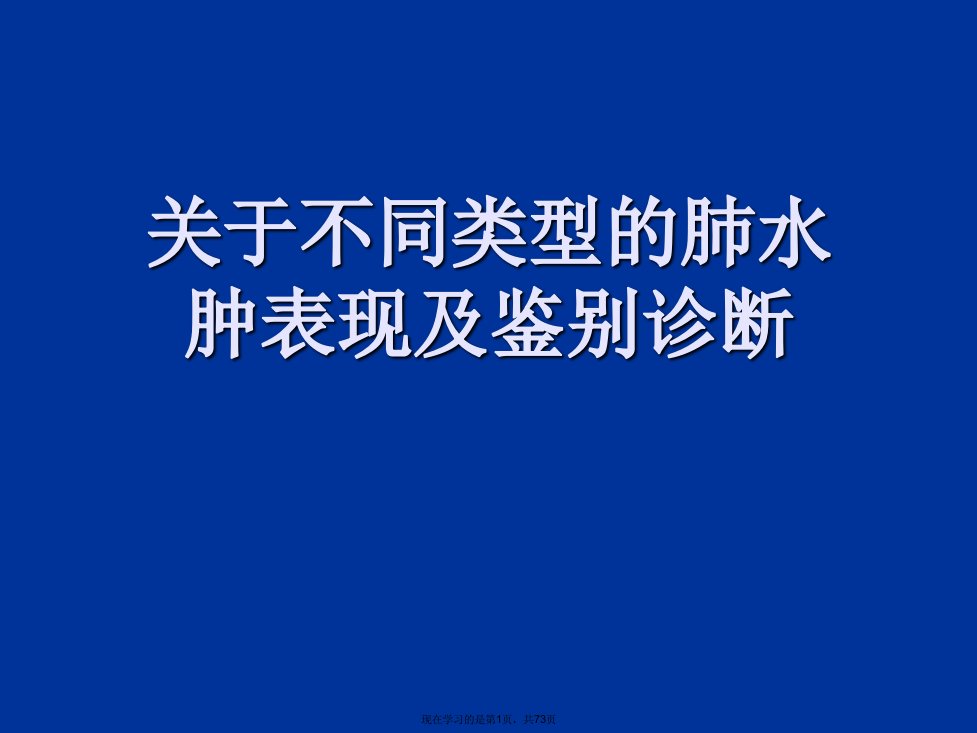 不同类型的肺水肿表现及鉴别诊断课件