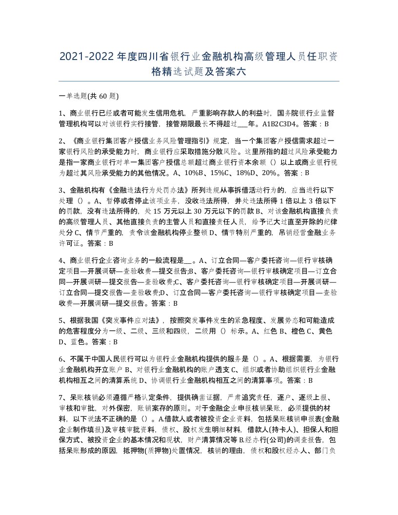 2021-2022年度四川省银行业金融机构高级管理人员任职资格试题及答案六