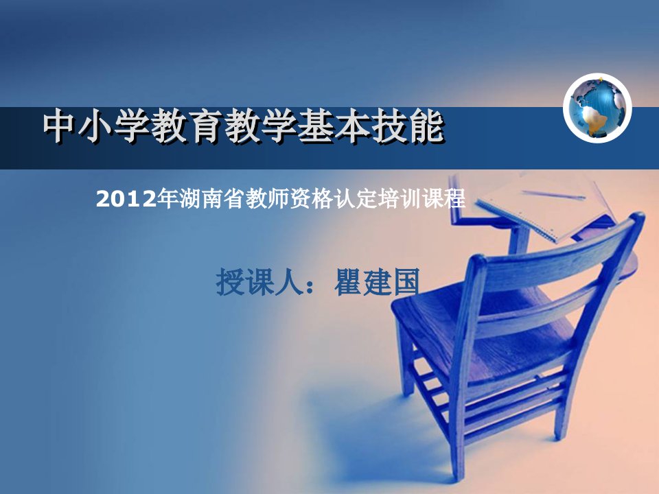 2012中小学教育教学基本技能