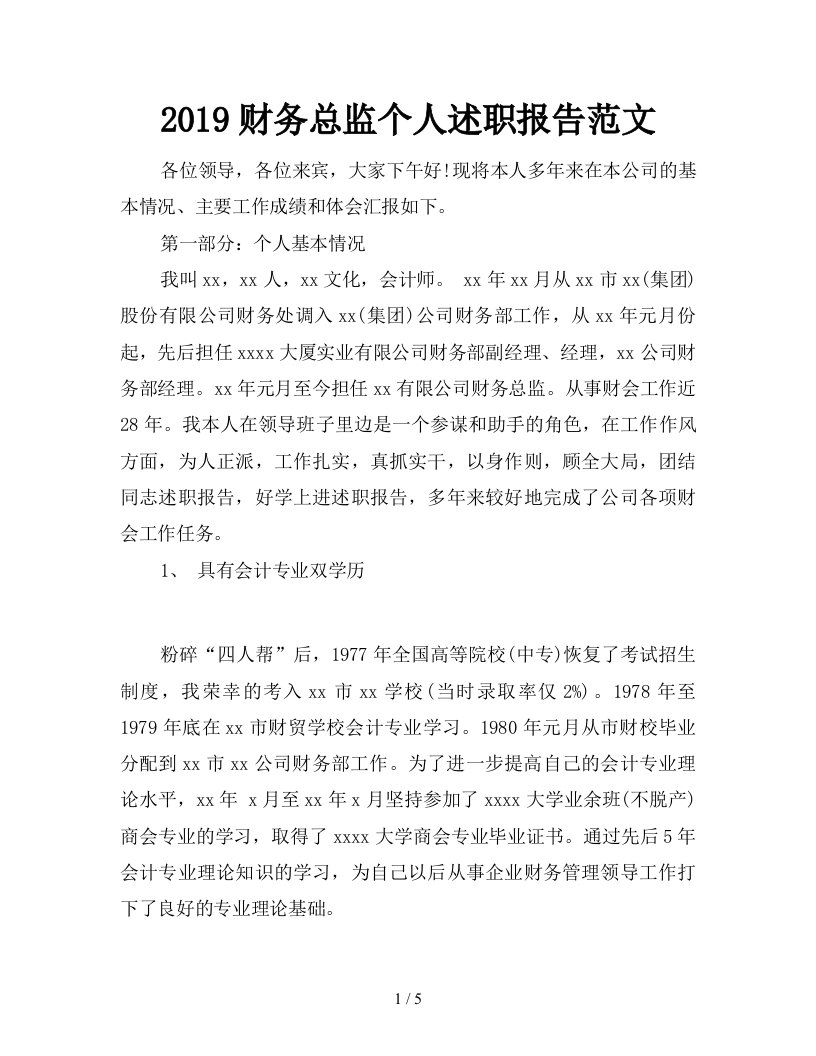 2019财务总监个人述职报告范文