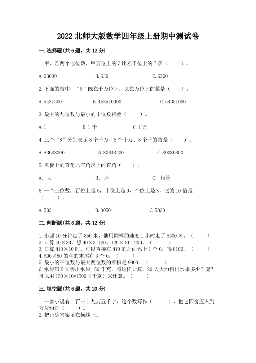 2022北师大版数学四年级上册期中测试卷及参考答案【培优b卷】