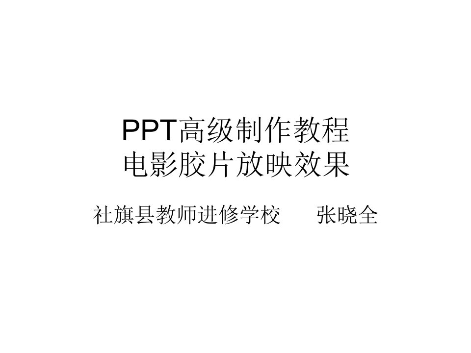 PPT高级动画制作教程电影胶片放映效果