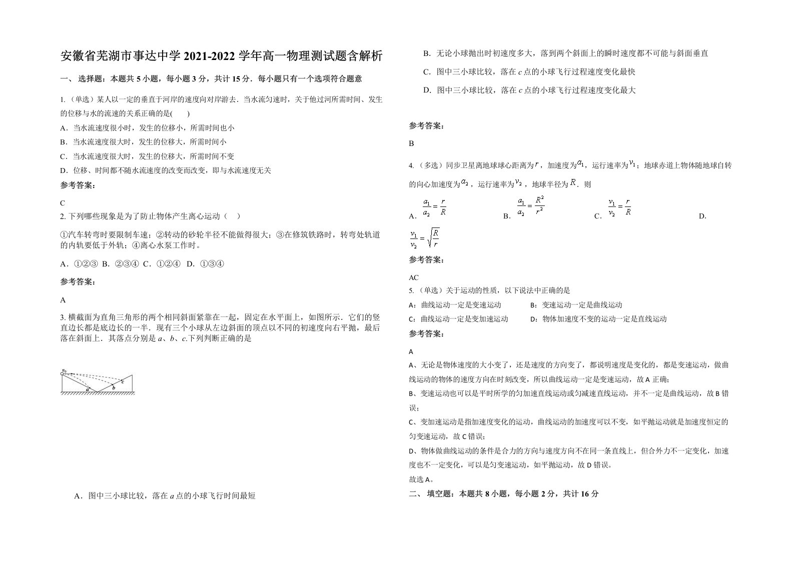 安徽省芜湖市事达中学2021-2022学年高一物理测试题含解析