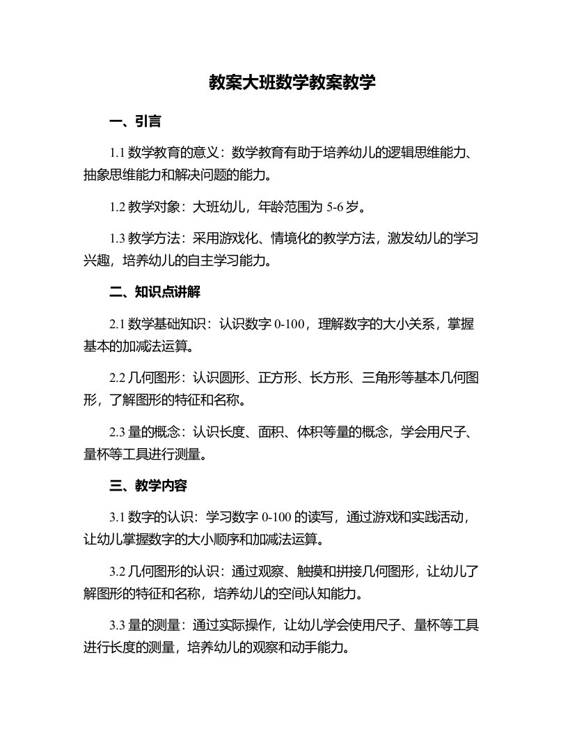 大班数学教案教学