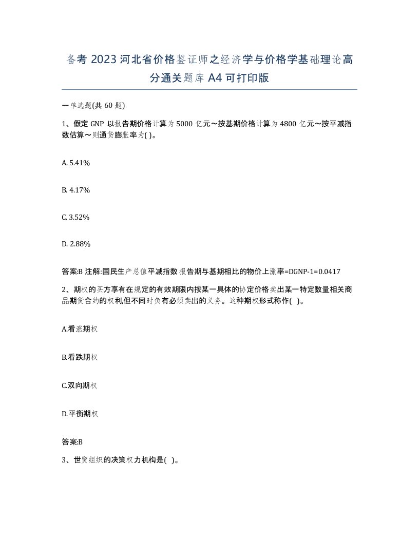 备考2023河北省价格鉴证师之经济学与价格学基础理论高分通关题库A4可打印版