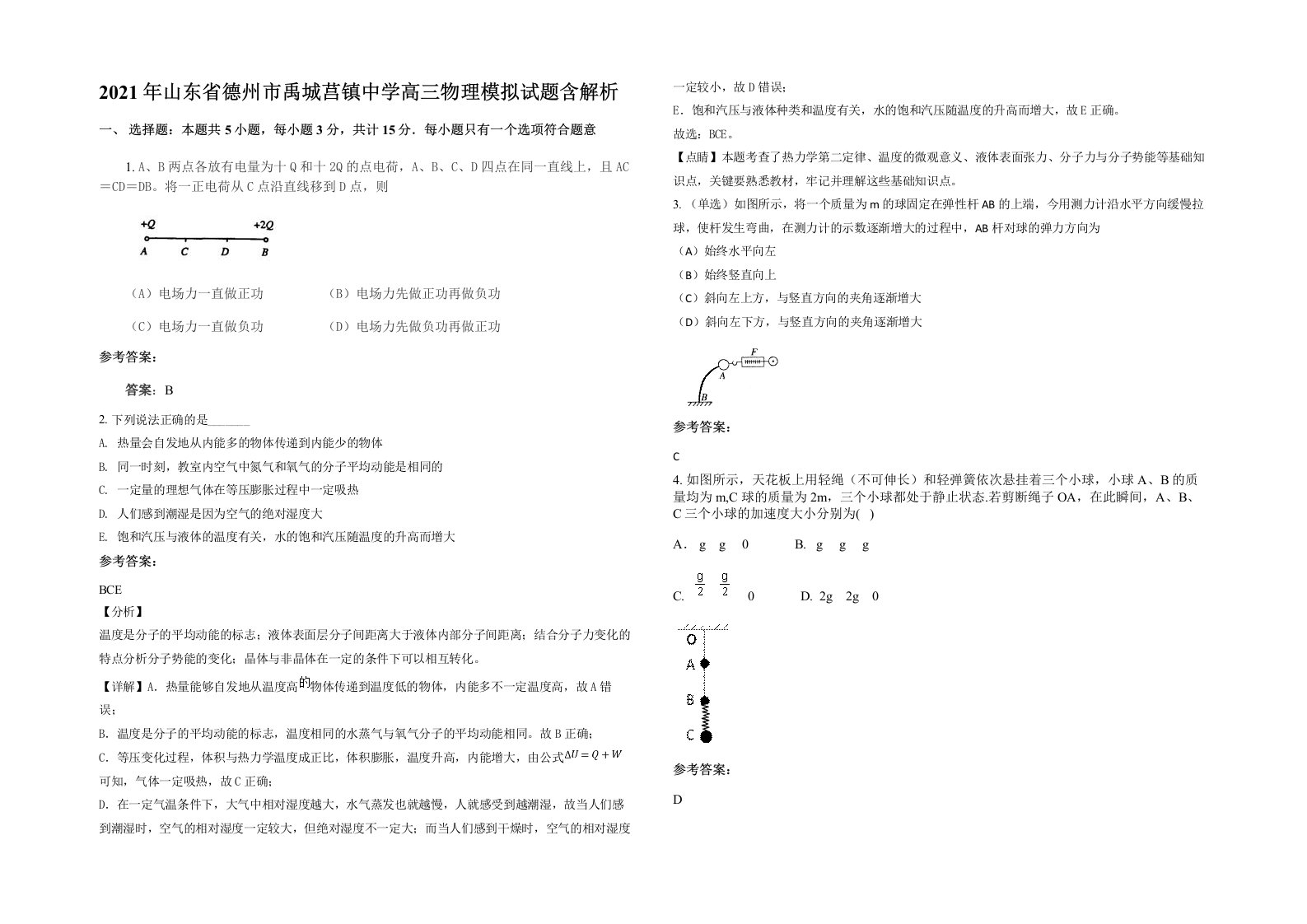 2021年山东省德州市禹城莒镇中学高三物理模拟试题含解析