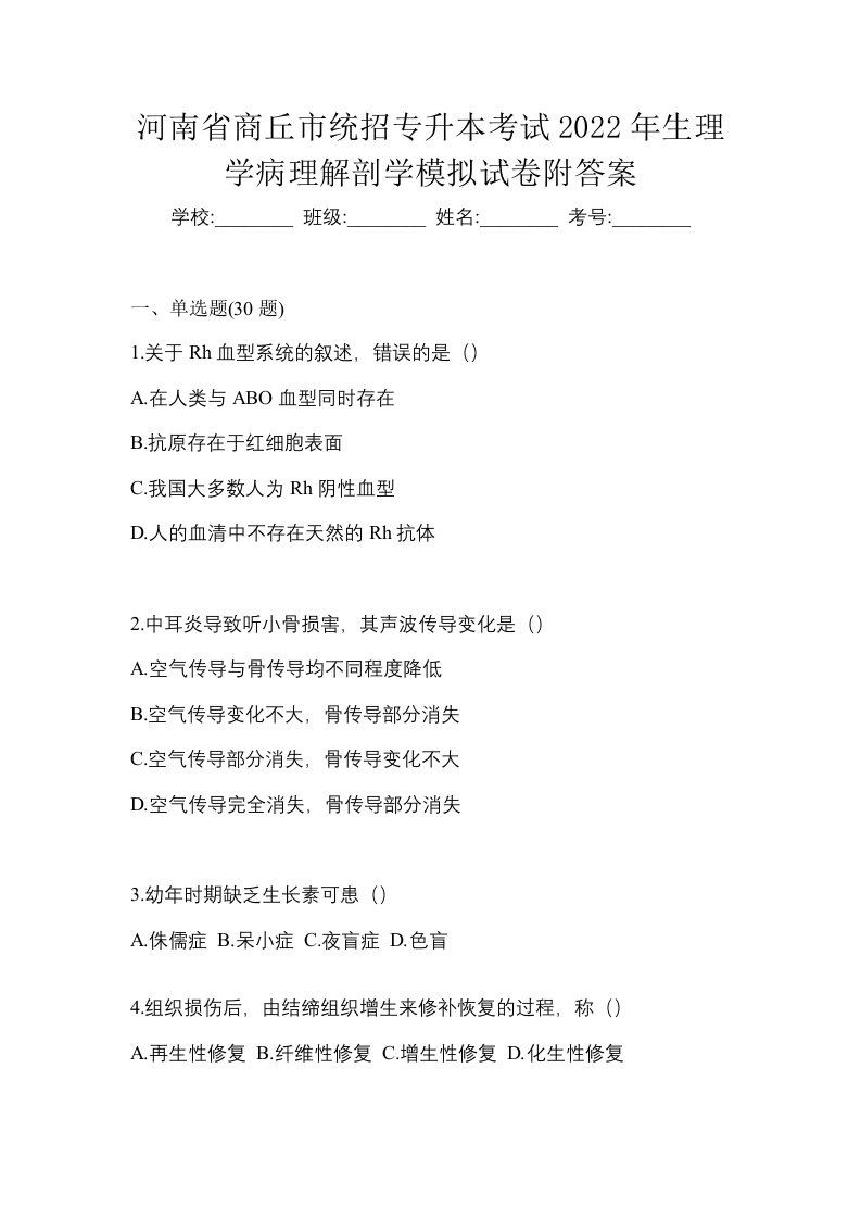 河南省商丘市统招专升本考试2022年生理学病理解剖学模拟试卷附答案