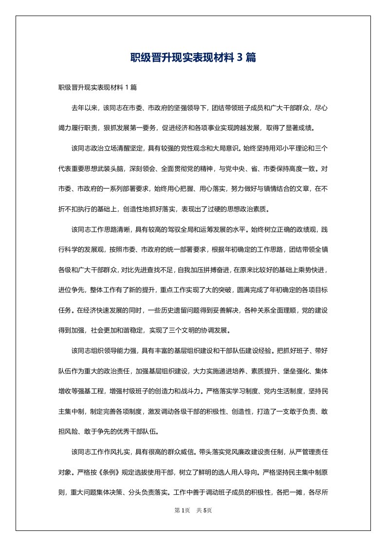 职级晋升现实表现材料3篇