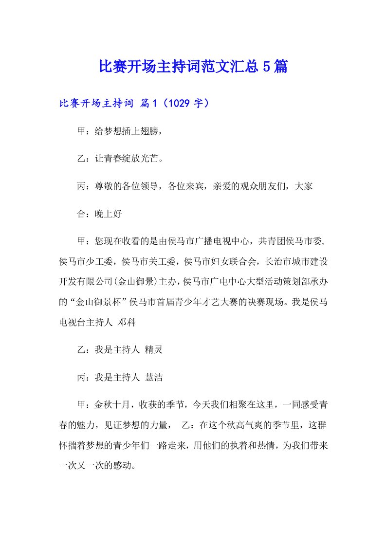 比赛开场主持词范文汇总5篇