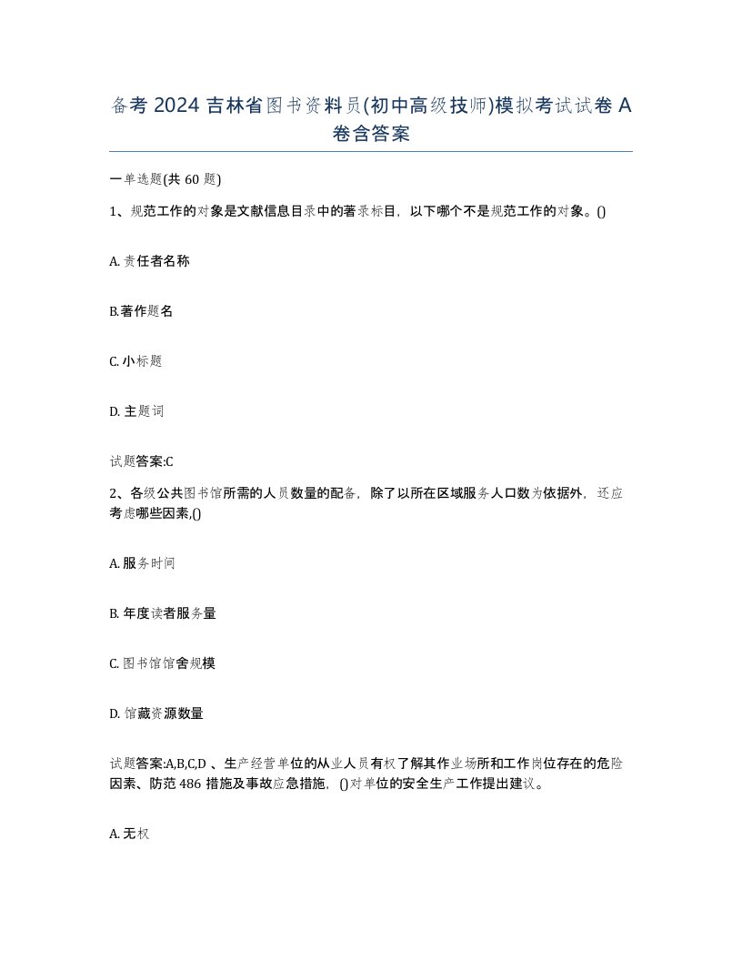 备考2024吉林省图书资料员初中高级技师模拟考试试卷A卷含答案