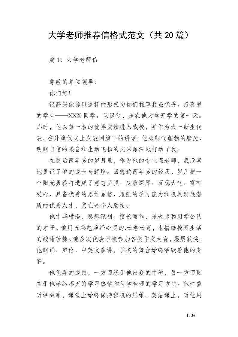 大学老师推荐信格式范文（共20篇）