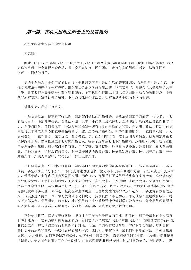 在机关组织生活会上的发言提纲[样例5][修改版]