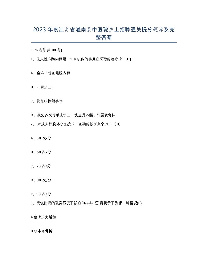 2023年度江苏省灌南县中医院护士招聘通关提分题库及完整答案