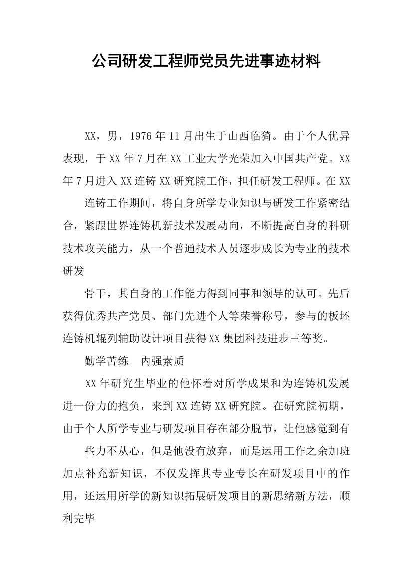 公司研发工程师党员先进事迹材料