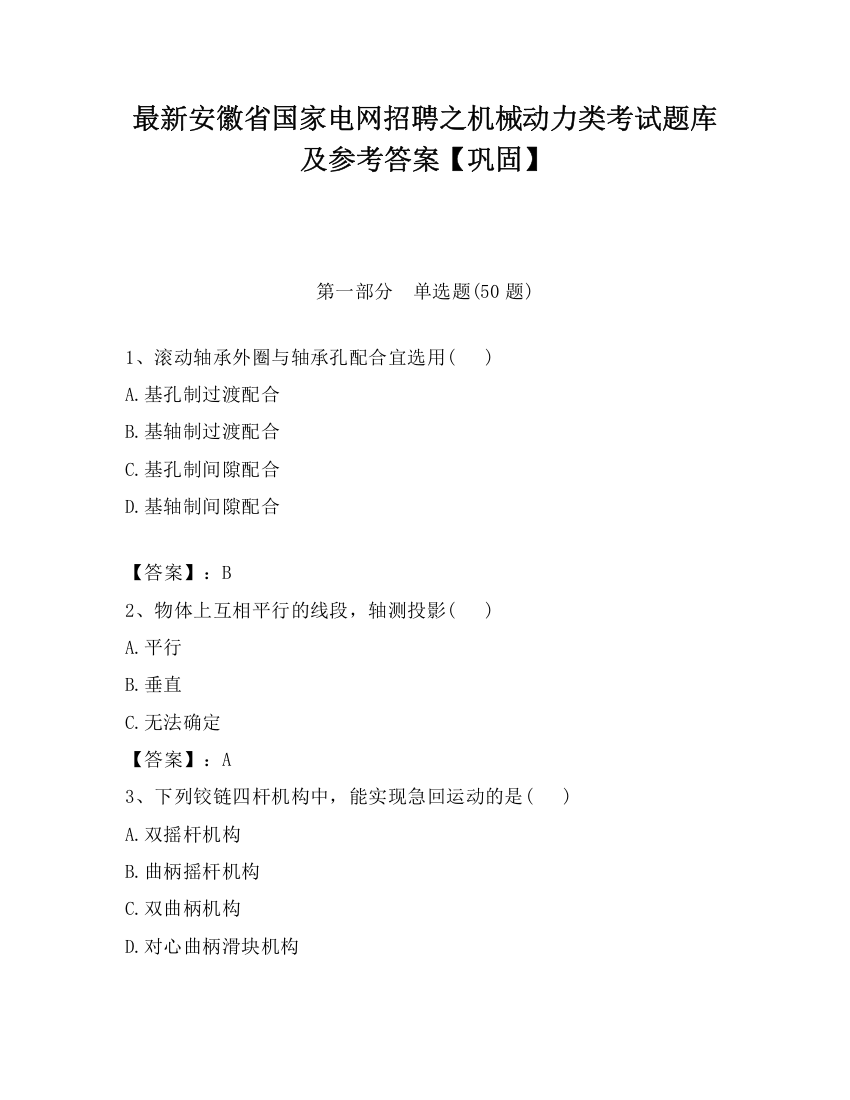 最新安徽省国家电网招聘之机械动力类考试题库及参考答案【巩固】