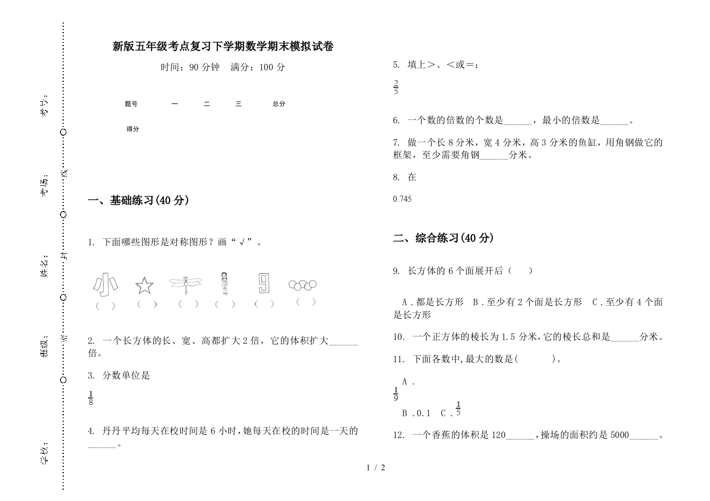 新版五年级考点复习下学期数学期末模拟试卷