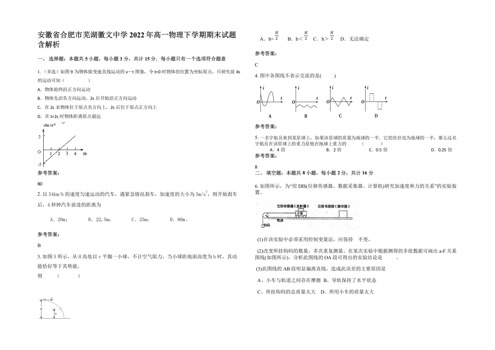 安徽省合肥市芜湖徽文中学2022年高一物理下学期期末试题含解析