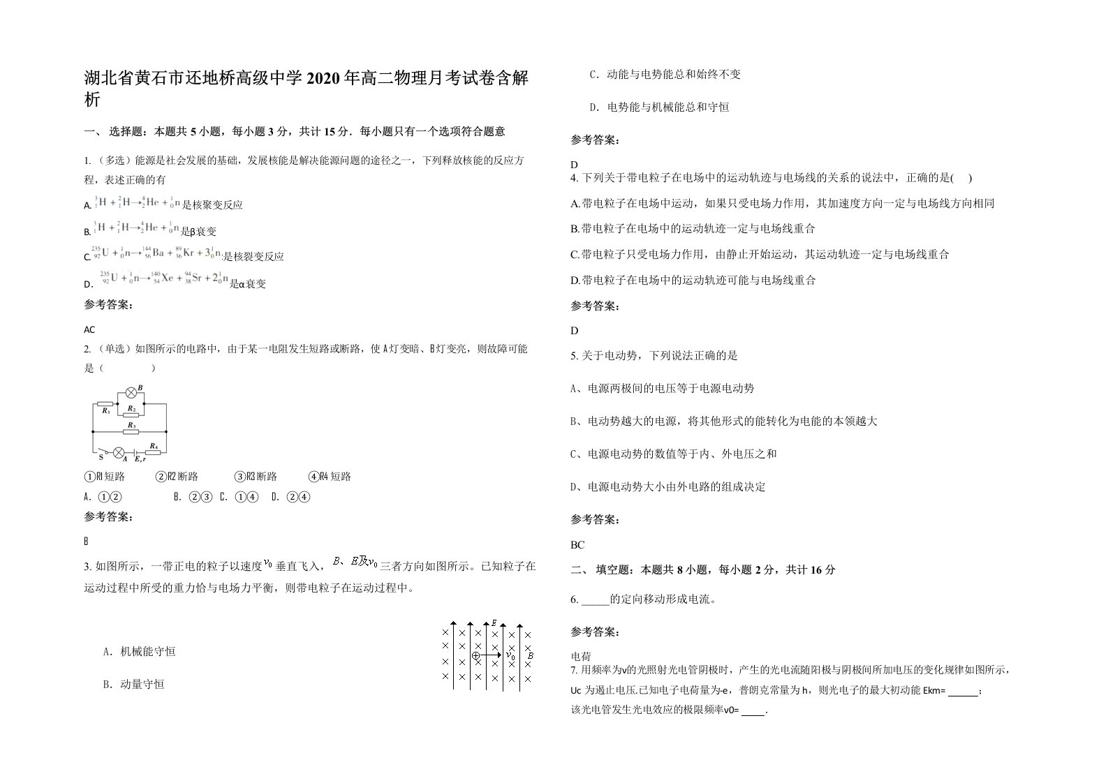 湖北省黄石市还地桥高级中学2020年高二物理月考试卷含解析