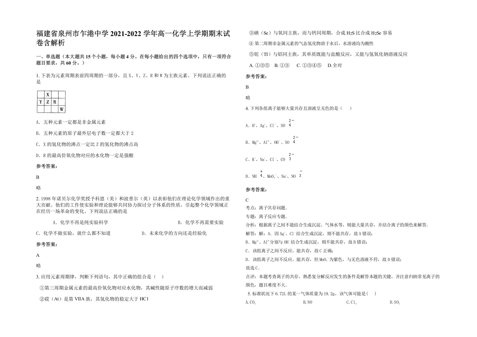 福建省泉州市乍港中学2021-2022学年高一化学上学期期末试卷含解析