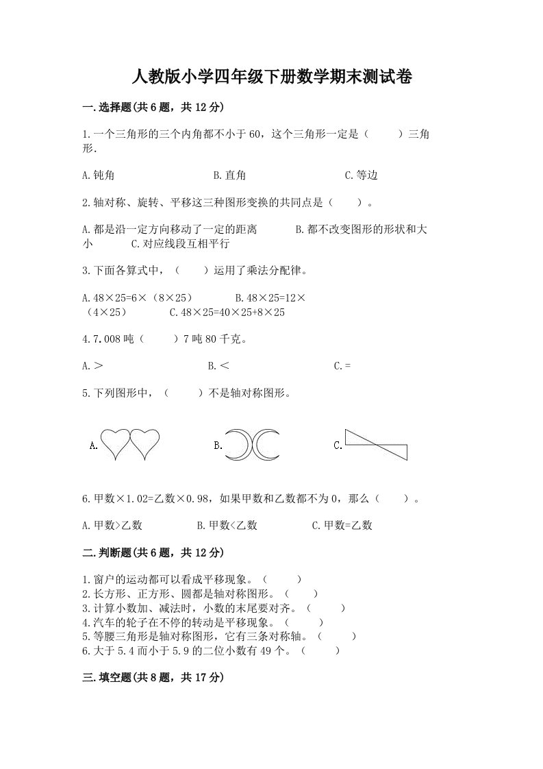 人教版小学四年级下册数学期末测试卷带下载答案