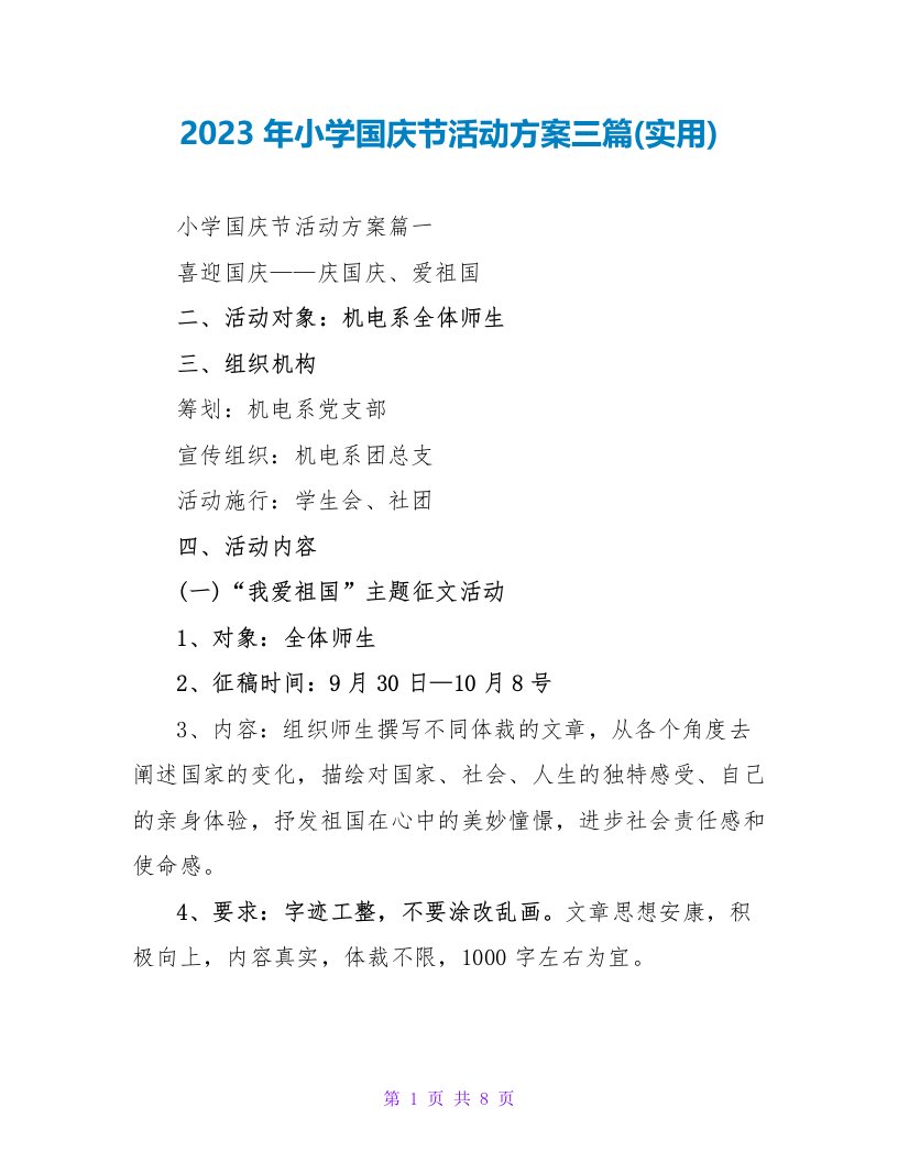 2023年小学国庆节活动方案三篇(实用)