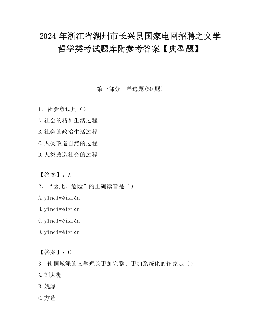 2024年浙江省湖州市长兴县国家电网招聘之文学哲学类考试题库附参考答案【典型题】