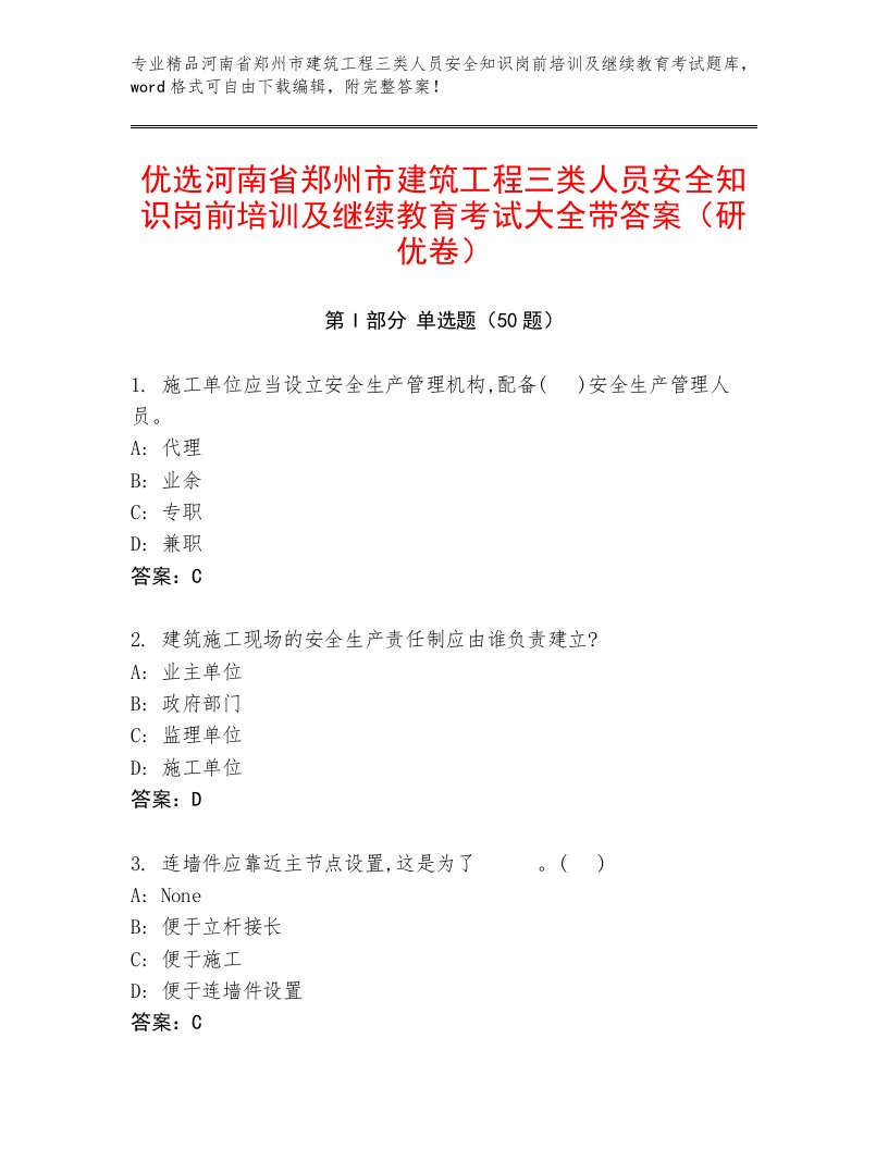 优选河南省郑州市建筑工程三类人员安全知识岗前培训及继续教育考试大全带答案（研优卷）