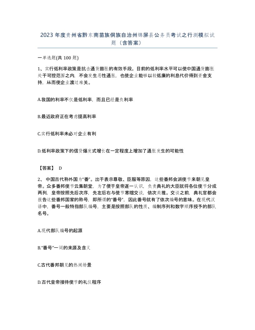 2023年度贵州省黔东南苗族侗族自治州锦屏县公务员考试之行测模拟试题含答案