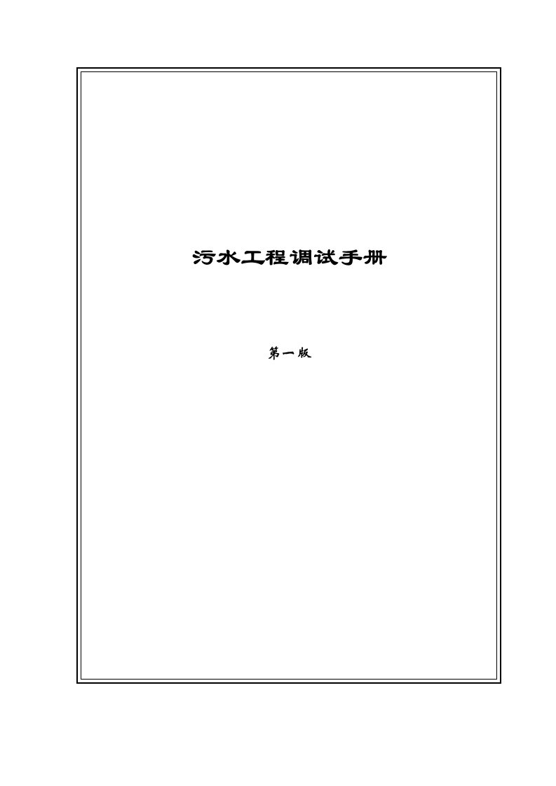 建筑工程管理-污水工程调试手册业主rev1