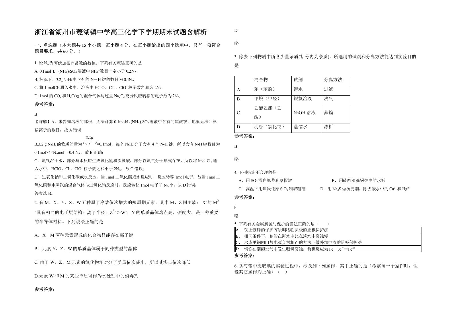 浙江省湖州市菱湖镇中学高三化学下学期期末试题含解析