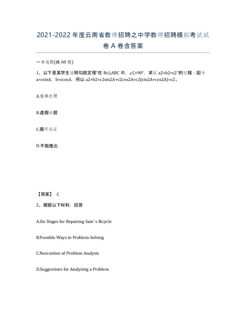 2021-2022年度云南省教师招聘之中学教师招聘模拟考试试卷A卷含答案