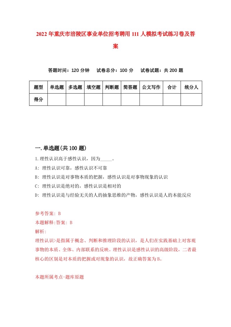 2022年重庆市涪陵区事业单位招考聘用111人模拟考试练习卷及答案第8版