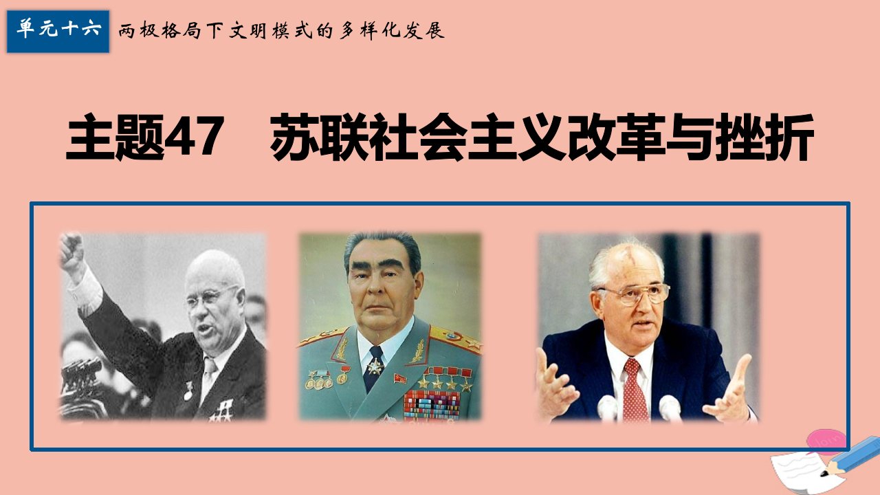 高考历史一轮复习第十六单元两极格局下文明模式的多样化发展主题47苏联社会主义改革与挫折课件