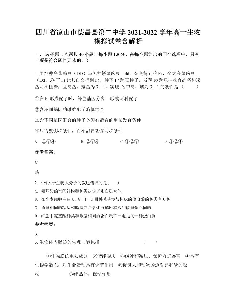 四川省凉山市德昌县第二中学2021-2022学年高一生物模拟试卷含解析