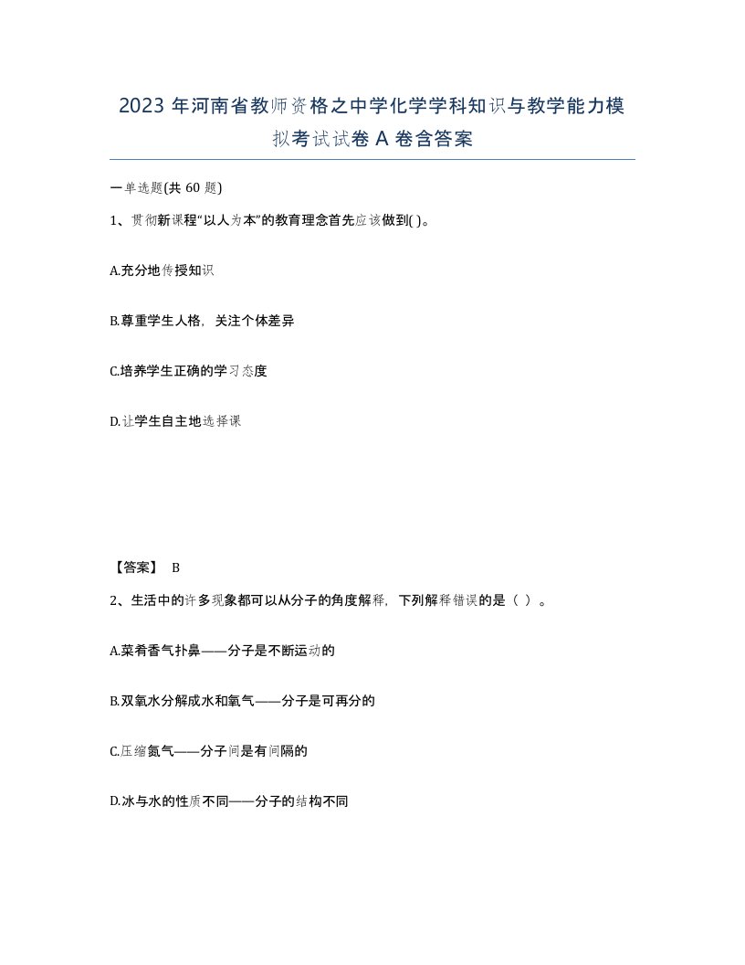 2023年河南省教师资格之中学化学学科知识与教学能力模拟考试试卷A卷含答案