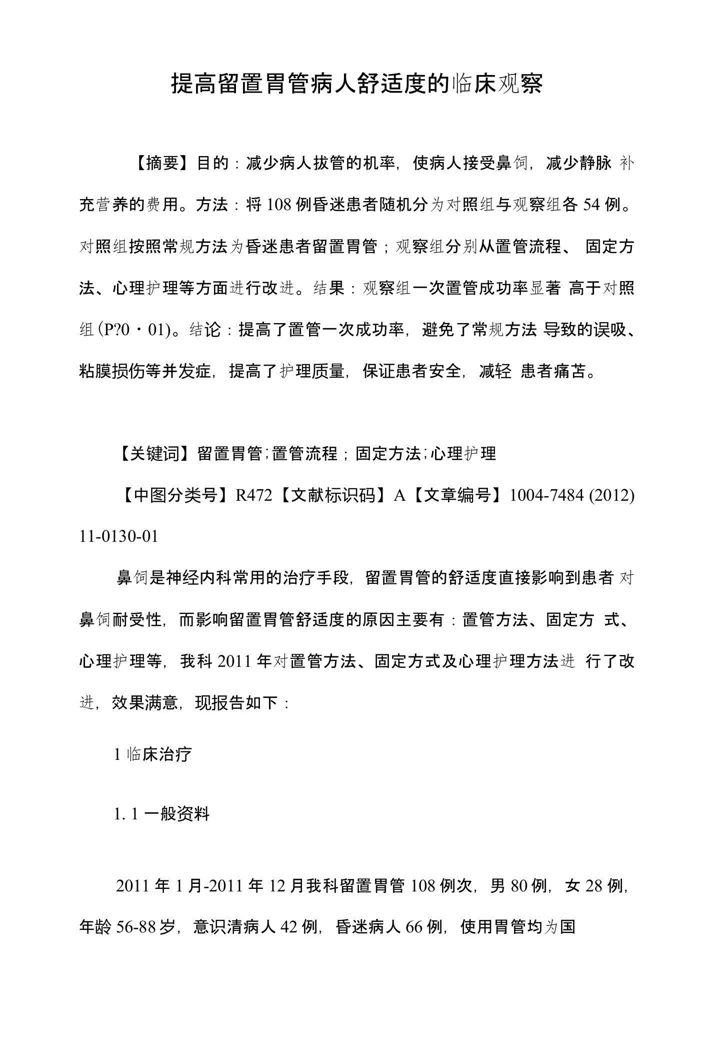 提高留置胃管病人舒适度的临床观察