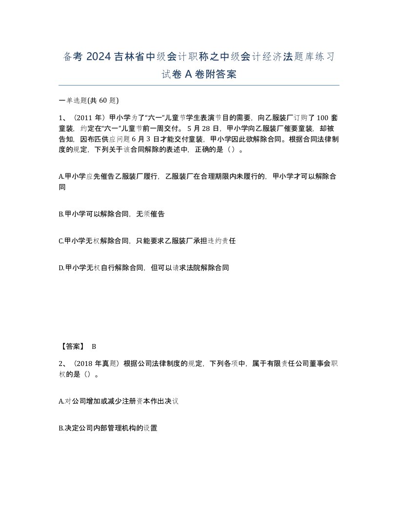 备考2024吉林省中级会计职称之中级会计经济法题库练习试卷A卷附答案