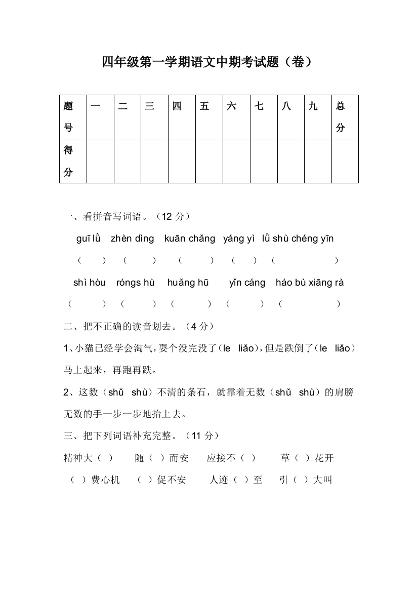 四年级第一学期语文中期考试题（卷）