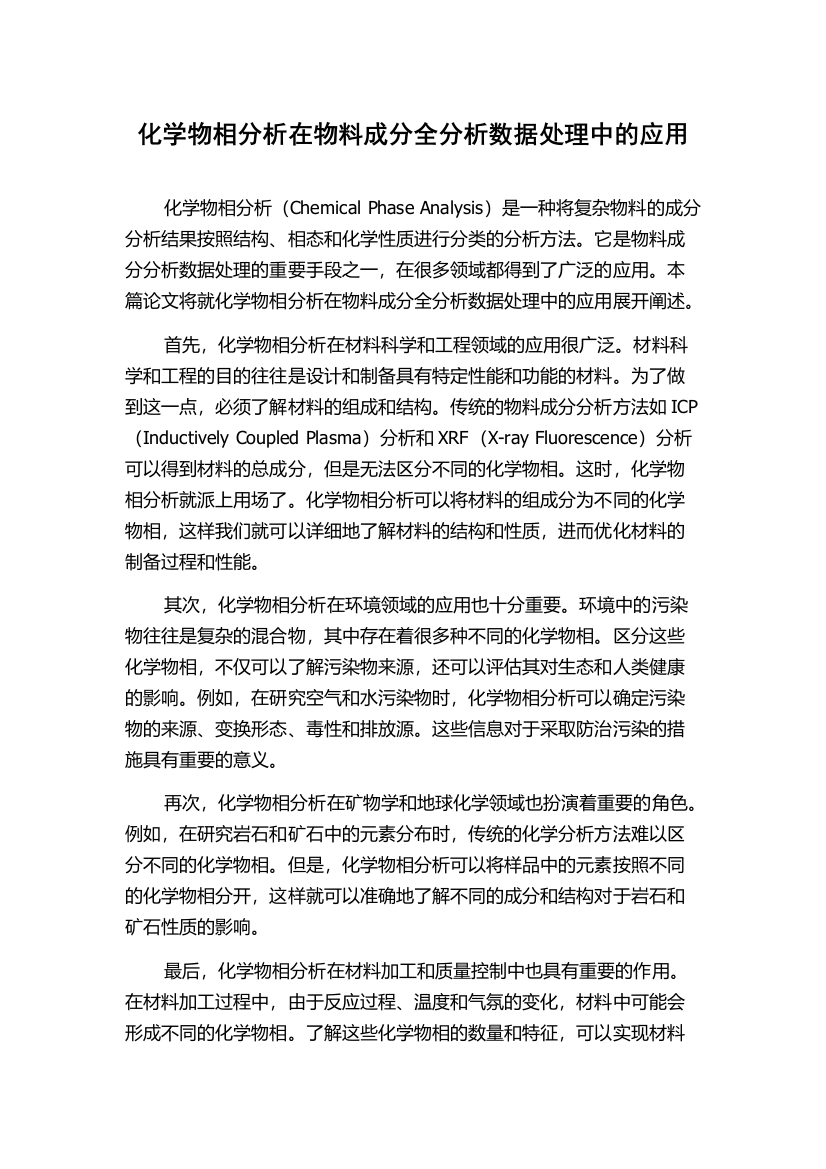 化学物相分析在物料成分全分析数据处理中的应用