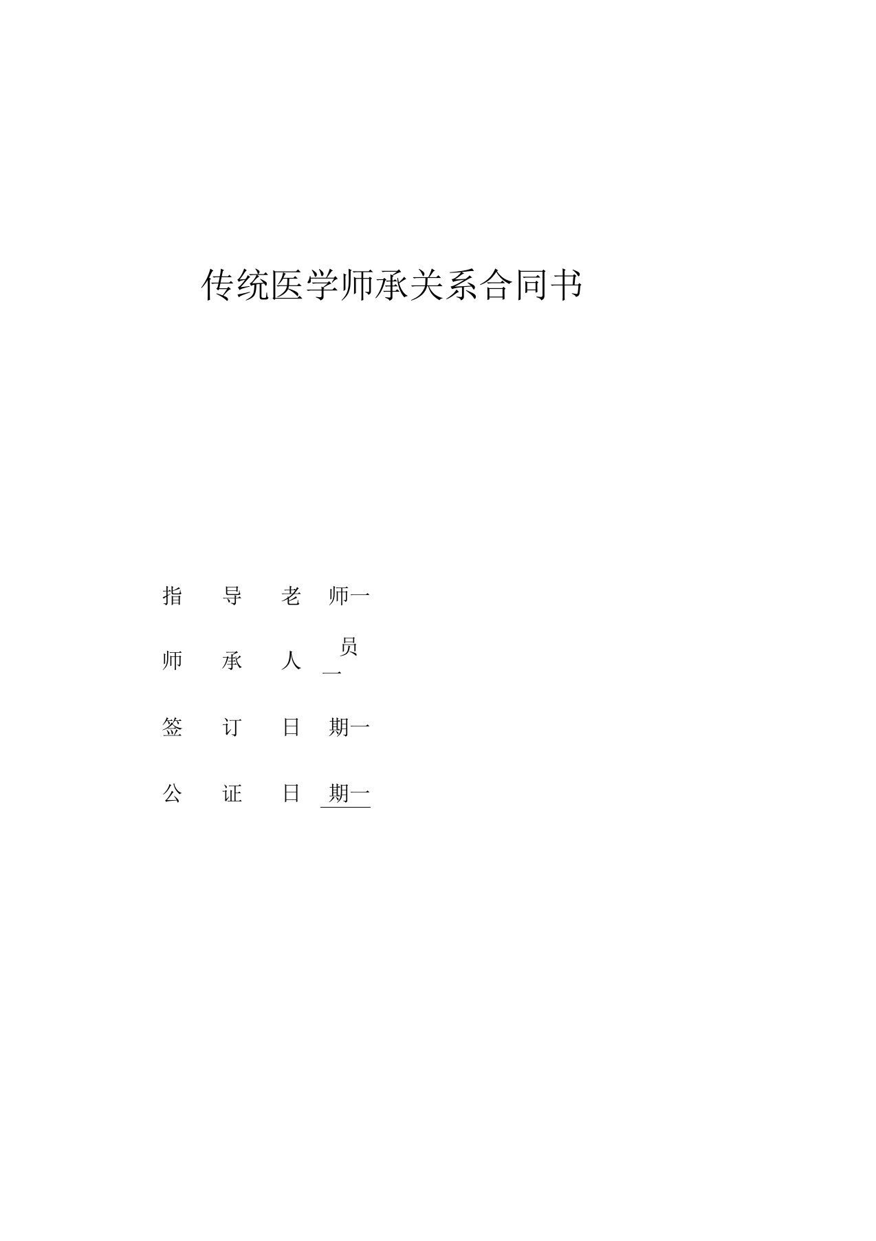 传统医学师承关系合同书