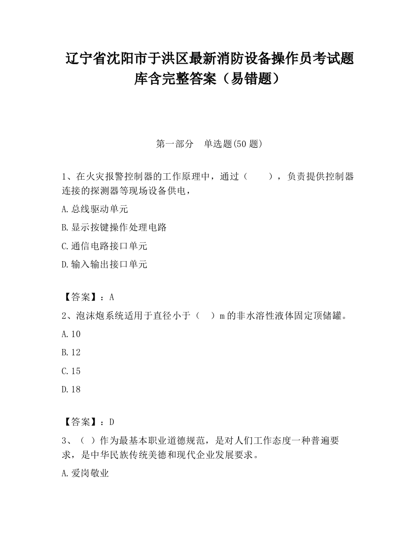 辽宁省沈阳市于洪区最新消防设备操作员考试题库含完整答案（易错题）