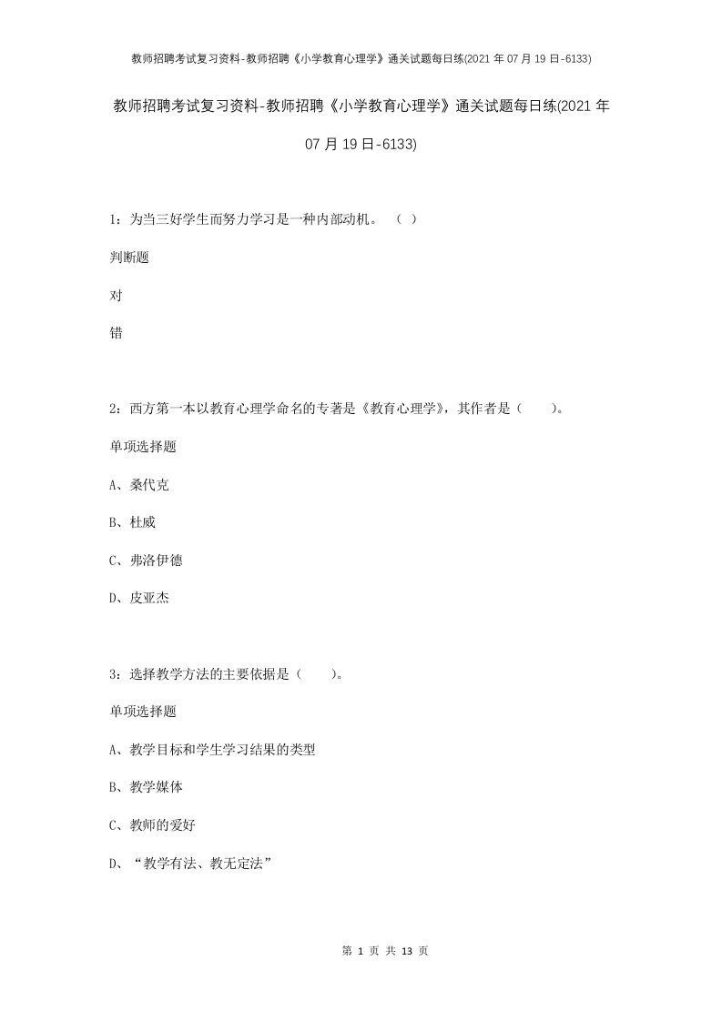 教师招聘考试复习资料-教师招聘小学教育心理学通关试题每日练2021年07月19日-6133