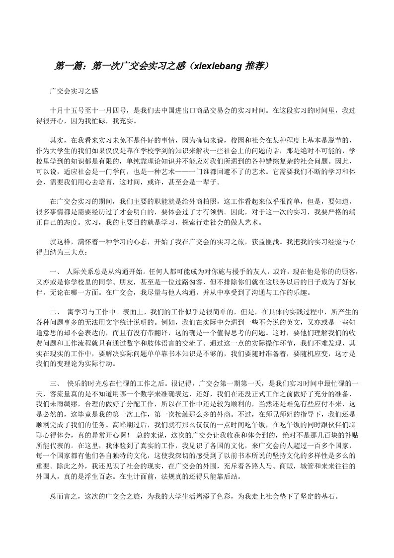 第一次广交会实习之感（xiexiebang推荐）[修改版]