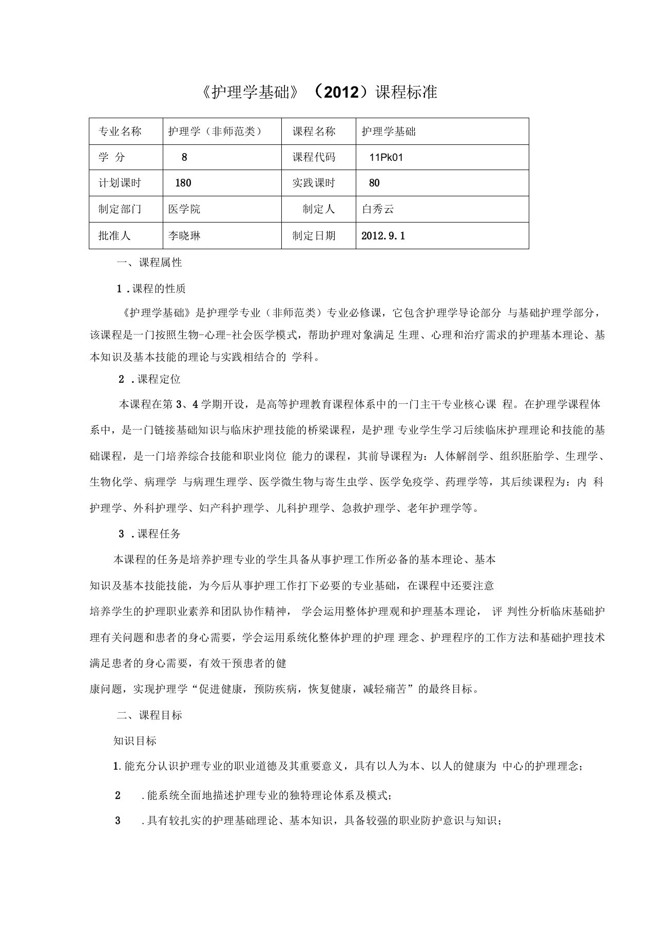 护理学基础课程标准