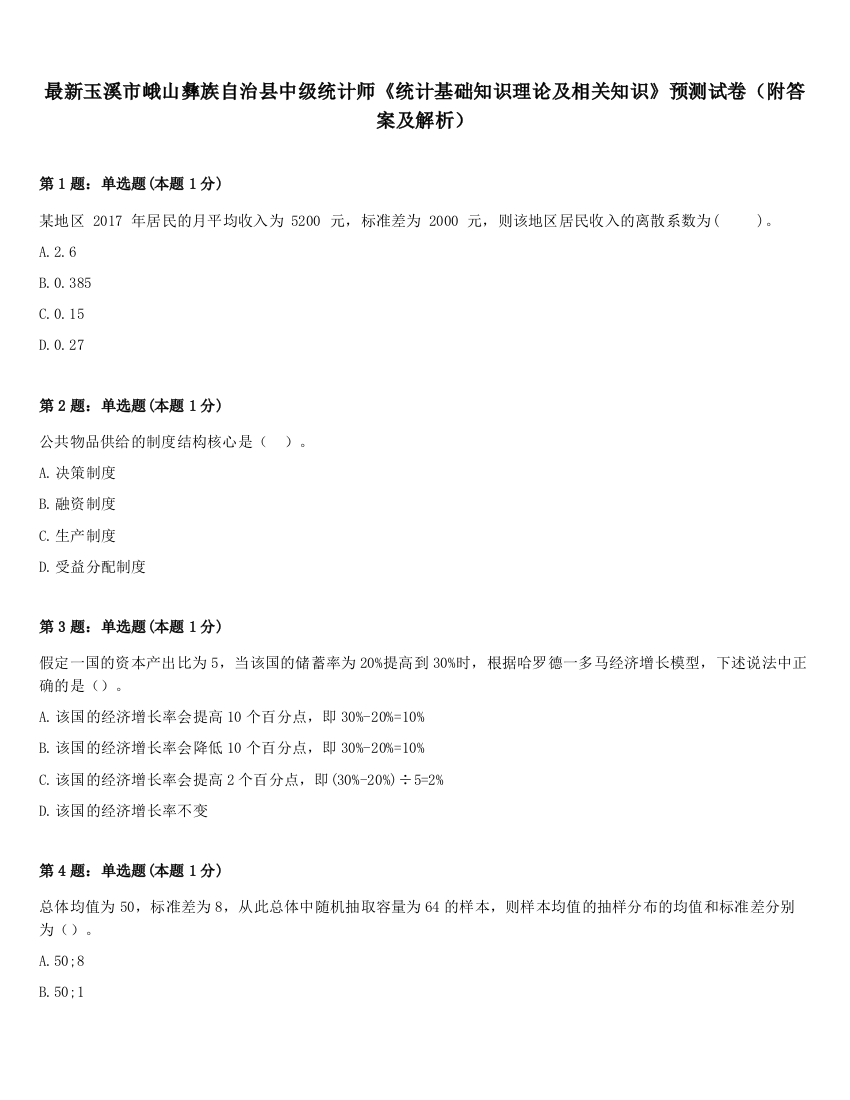 最新玉溪市峨山彝族自治县中级统计师《统计基础知识理论及相关知识》预测试卷（附答案及解析）