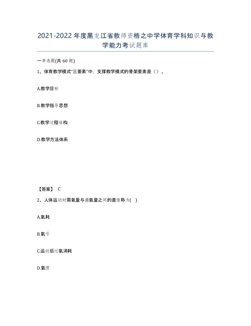 2021-2022年度黑龙江省教师资格之中学体育学科知识与教学能力考试题库