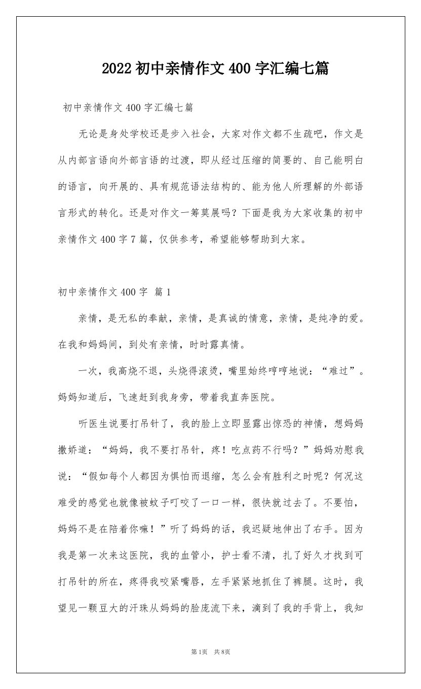 2022初中亲情作文400字汇编七篇