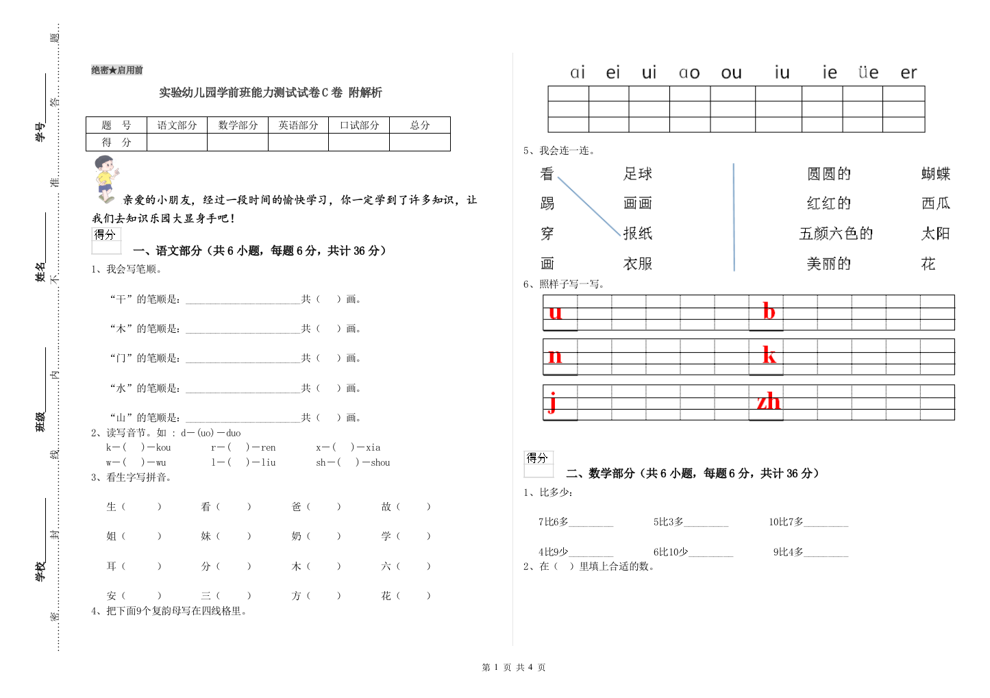 实验幼儿园学前班能力测试试卷C卷-附解析